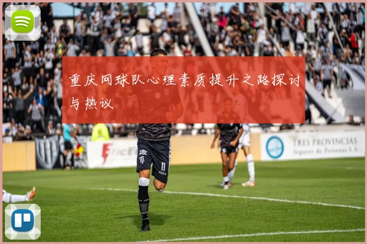 重庆网球队心理素质提升之路探讨与热议