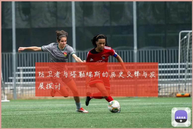 防卫者与塔勒瑞斯的历史交锋与发展探讨