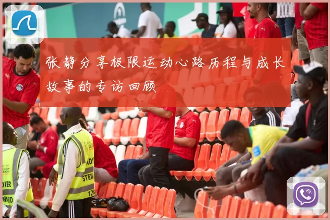 张静分享极限运动心路历程与成长故事的专访回顾