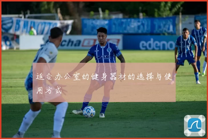适合办公室的健身器材的选择与使用方式