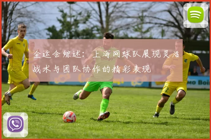 全运会综述：上海网球队展现灵活战术与团队协作的精彩表现
