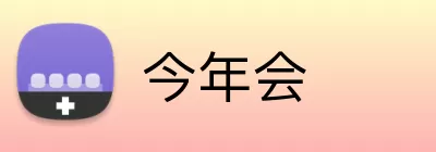 今年会 logo